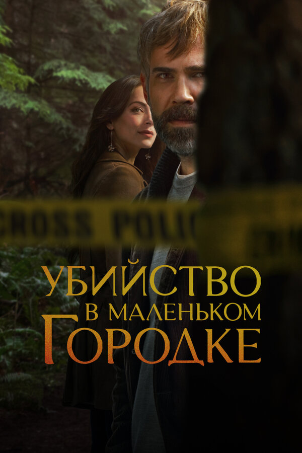 Убийство в маленьком городке - постер
